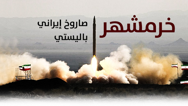صاروخ &rsquo;خورمشهر&rsquo; الايراني 