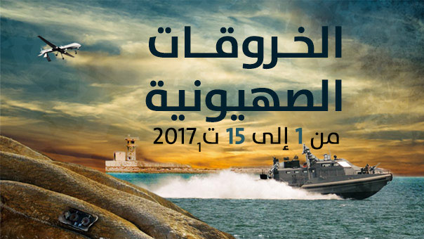 الخروقات الصهيونية للسيادة اللبنانية .. النصف الاول من شهر تشرين الاول/أكتوبر 2017