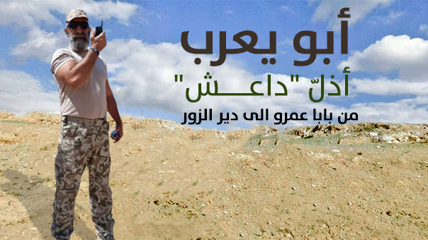 أبو يعرب.. أذلّ &rsquo;داعش&rsquo; من بابا عمرو الى دير الزور