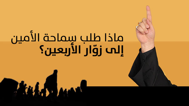 ماذا طلب سماحة الأمين إلى زوار الأربعين؟