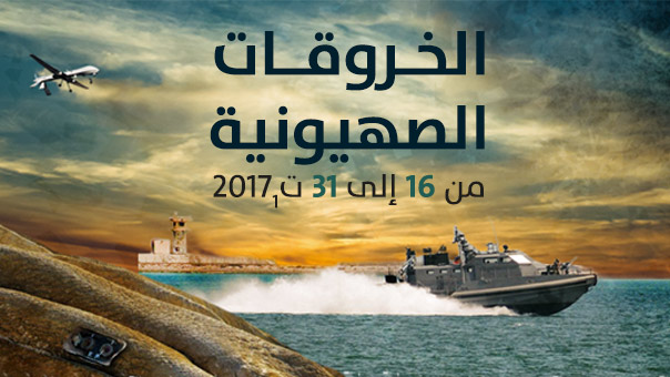 الخروقات الصهيونية للسيادة اللبنانية .. النصف الثاني من شهر تشرين الاول/أكتوبر 2017 