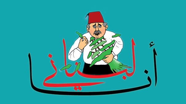 نحنُ – اللبنانيين – والآخر