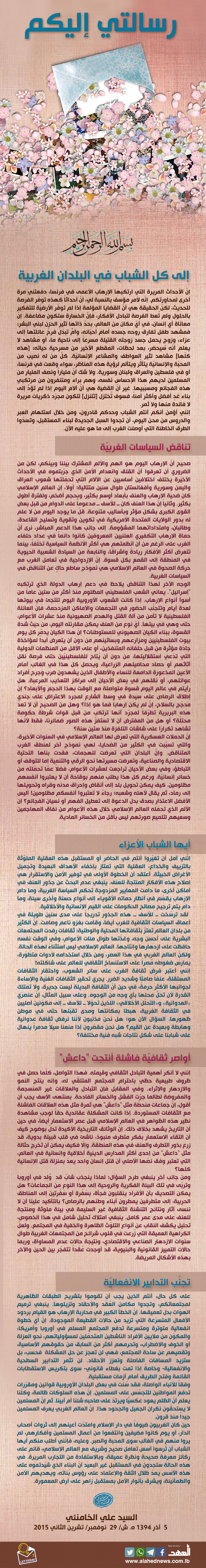 رسالة الإمام الخامنئي إلى شباب الغرب