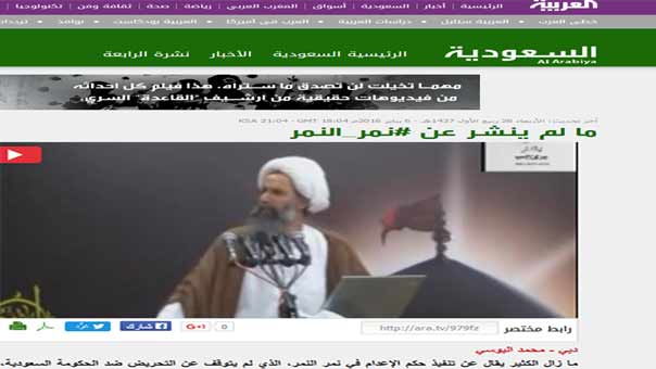 هكذا أقّرت &rsquo;العربية&rsquo; بحقيقة اعدام الشيخ النمر .. &rsquo;هاجم حكومة السعودية&rsquo;   