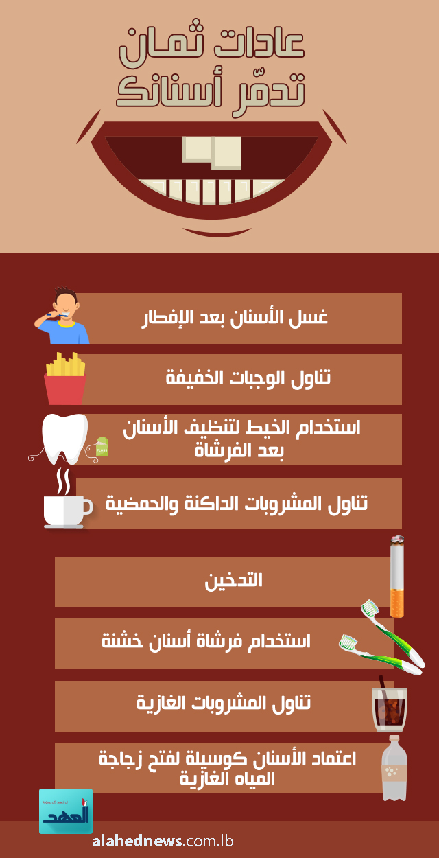 عادات ثمان تدمر أسنانك