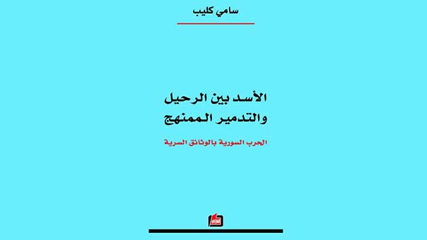 ’الأسد بين الرحيل والتدمير الممنهج’ لسامي كليب: كتاب يستحق القراءة