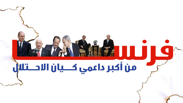 فرنسا.. من أكبر داعمي &rsquo;اسرائيل&rsquo;