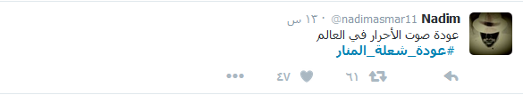 #عودة_شعله_المنار.. على مواقع التواصل