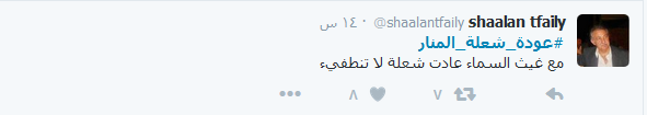 #عودة_شعله_المنار.. على مواقع التواصل