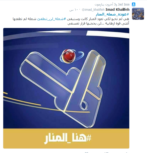 #عودة_شعله_المنار.. على مواقع التواصل