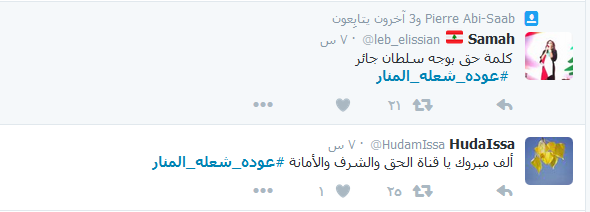 #عودة_شعله_المنار.. على مواقع التواصل