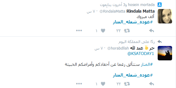 #عودة_شعله_المنار.. على مواقع التواصل
