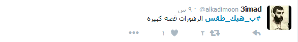 #عودة_شعله_المنار.. على مواقع التواصل