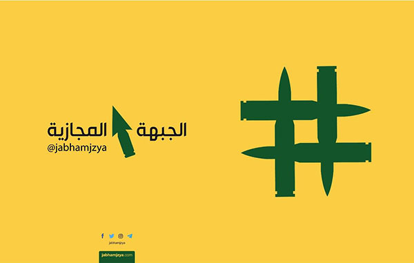 مقاومة في كل الميادين: #الجبهة_المجازية