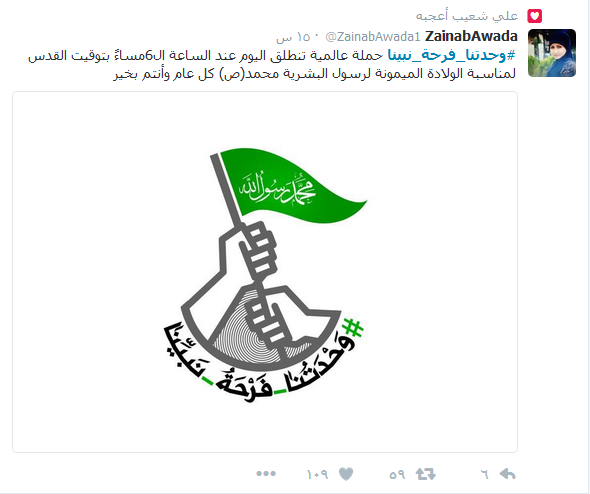 المسلمون يتوحّدون تحت هاشتاغ: #وحدتنا_فرحة_نبينا