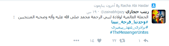 المسلمون يتوحّدون تحت هاشتاغ: #وحدتنا_فرحة_نبينا