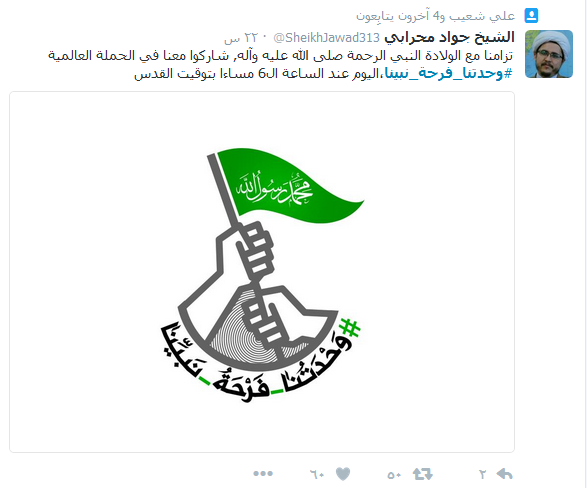 المسلمون يتوحّدون تحت هاشتاغ: #وحدتنا_فرحة_نبينا