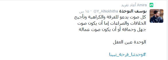 المسلمون يتوحّدون تحت هاشتاغ: #وحدتنا_فرحة_نبينا