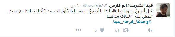 المسلمون يتوحّدون تحت هاشتاغ: #وحدتنا_فرحة_نبينا