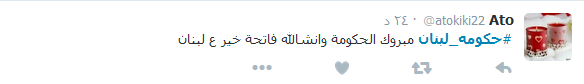 بكثير من &rsquo;النكات&rsquo; وبعض الأمل.. هكذا استُقبلت #حكومة لبنان