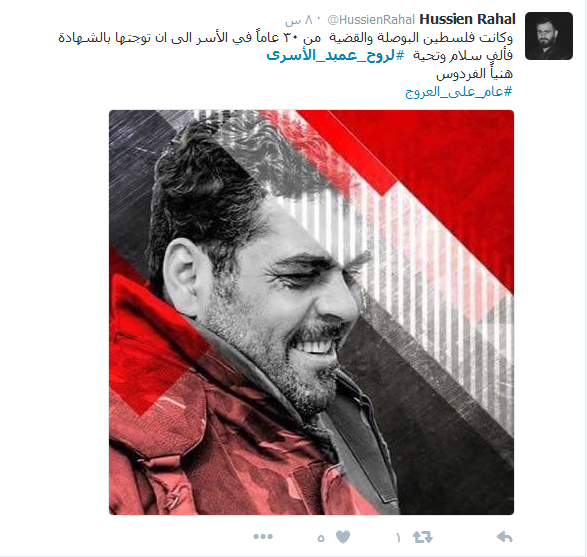 #لروح_عميد_الأسرى.. في الذكرى الأولى للشهادة