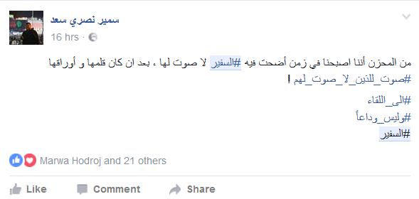 في وداع #السفير