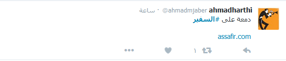 في وداع #السفير
