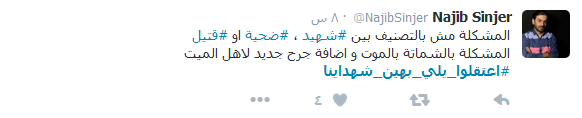  مطالبة بوحدة المعايير.. #اعتقلوا_يلي_بهين_شهداءنا