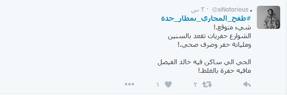 في السعودية ومصر:#طفح_المجاري_بمطار_جدة.. و#الشعب_بيصرخ_من_الجوع