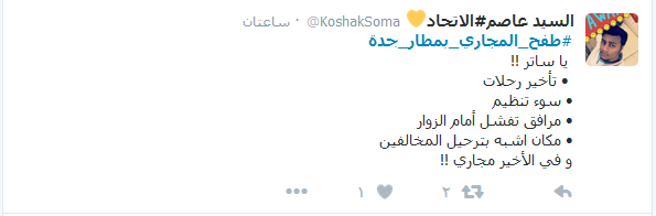 في السعودية ومصر:#طفح_المجاري_بمطار_جدة.. و#الشعب_بيصرخ_من_الجوع