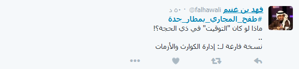 في السعودية ومصر:#طفح_المجاري_بمطار_جدة.. و#الشعب_بيصرخ_من_الجوع