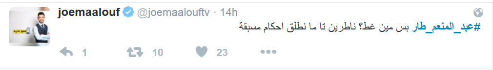 اللبنانيون يغردون #عبد_المنعم_طار..