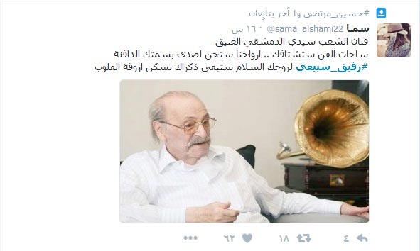 فنانون.. إعلاميون وناشطون.. هكذا ودعوا الفنان الكبير #رفيق_سبيعي
