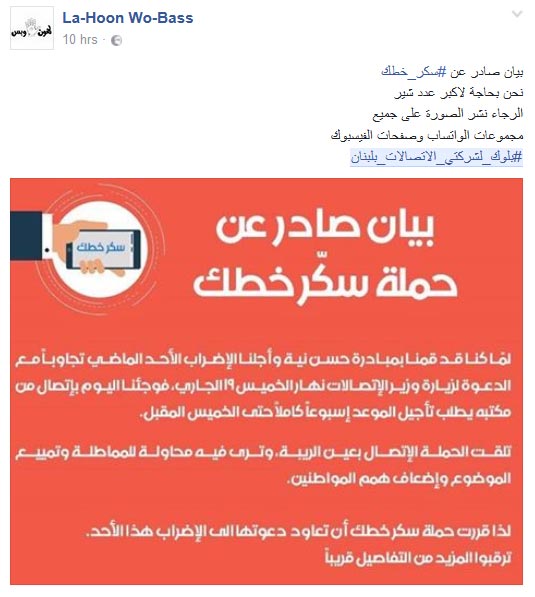 &rsquo;الثورة&rsquo; مستمرة.. #بلوك_لشركتي_الاتصالات_بلبنان