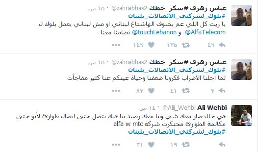 &rsquo;الثورة&rsquo; مستمرة.. #بلوك_لشركتي_الاتصالات_بلبنان