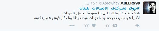 &rsquo;الثورة&rsquo; مستمرة.. #بلوك_لشركتي_الاتصالات_بلبنان