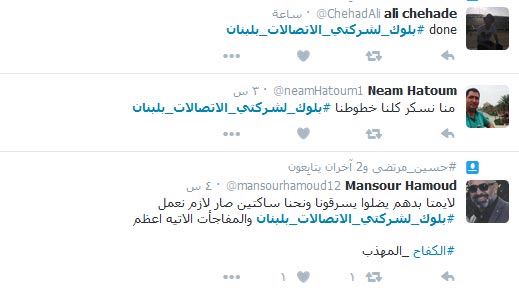 &rsquo;الثورة&rsquo; مستمرة.. #بلوك_لشركتي_الاتصالات_بلبنان