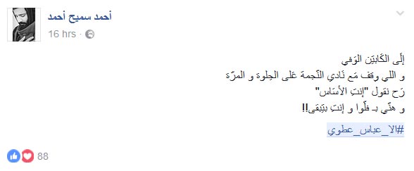 ’نجماويون’ يرفضون ’قلة الوفاء’ مع ’الكابتن’.. #الا_عباس_عطوي
