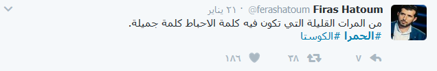 #اتيكات_التفجير في #الحمرا