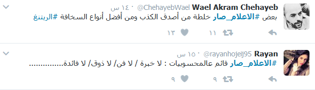 #الاعلام_صار منافسة على &rsquo;الرايتينغ&rsquo;؟ #قاطعوهم