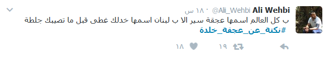 #نكتة_عن_عجقة_خلدة