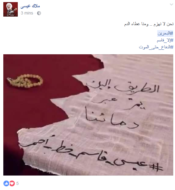 شعب البحرين يرتدي ثوب الفداء.. #الدفاع_حتى_الموت