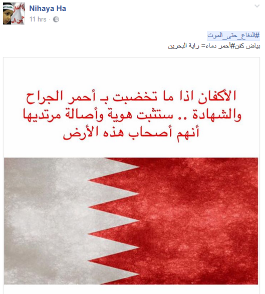 شعب البحرين يرتدي ثوب الفداء.. #الدفاع_حتى_الموت