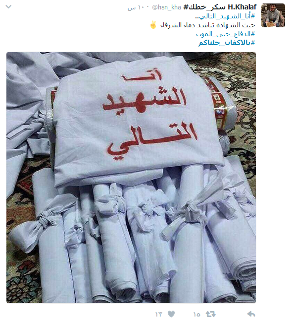 شعب البحرين يرتدي ثوب الفداء.. #الدفاع_حتى_الموت