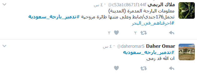 كيف تفاعل المغرِّدون مع #تدمير_بارجة_سعودية؟