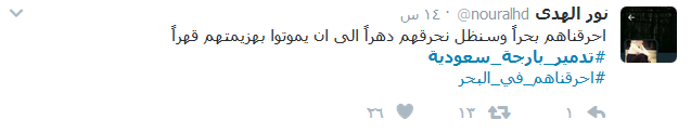 كيف تفاعل المغرِّدون مع #تدمير_بارجة_سعودية؟