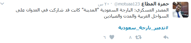 كيف تفاعل المغرِّدون مع #تدمير_بارجة_سعودية؟