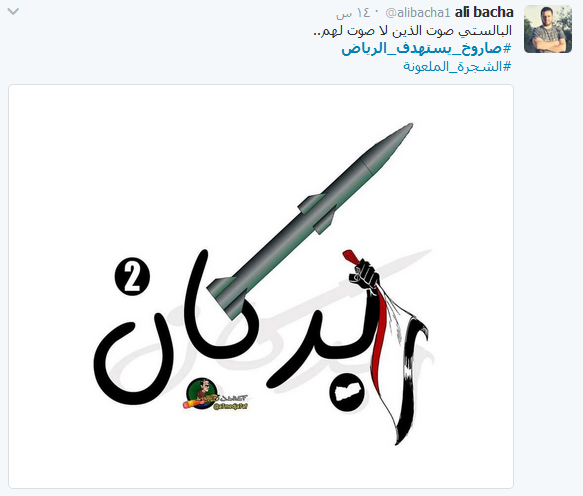 #صاروخ_يستهدف_الرياض.. من حفاة اليمن الى بلاط سلمان