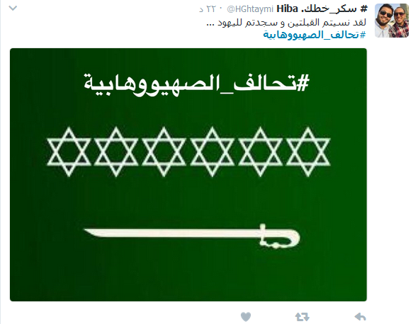 ناشطون يرفعون الصوت بوجه #تحالف_الصهيووهابية