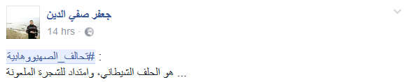 ناشطون يرفعون الصوت بوجه #تحالف_الصهيووهابية